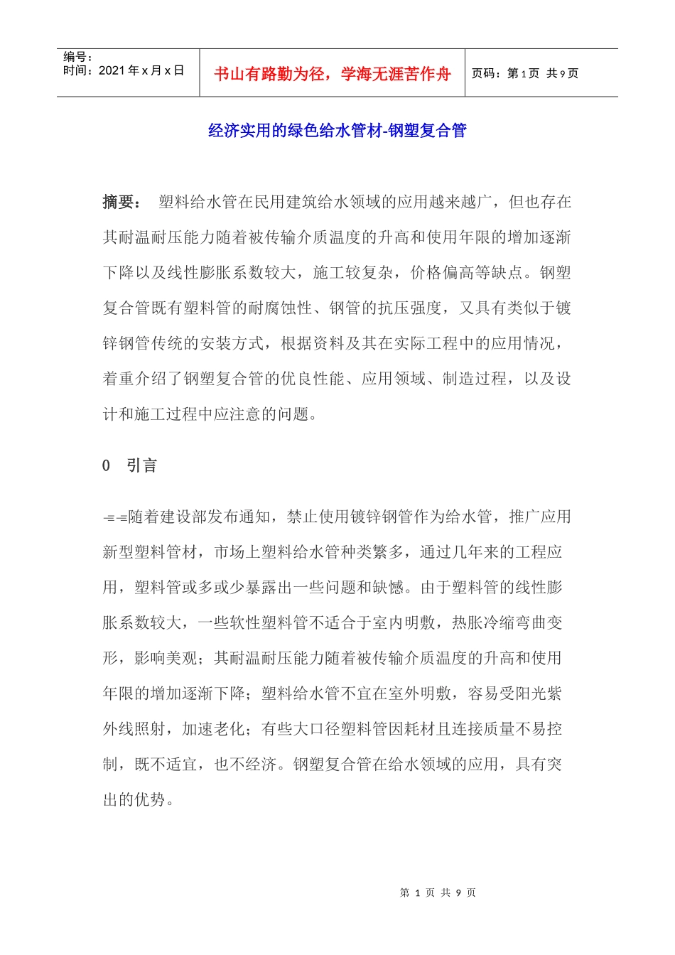 经济实用的绿色给水管材-钢塑复合管_第1页