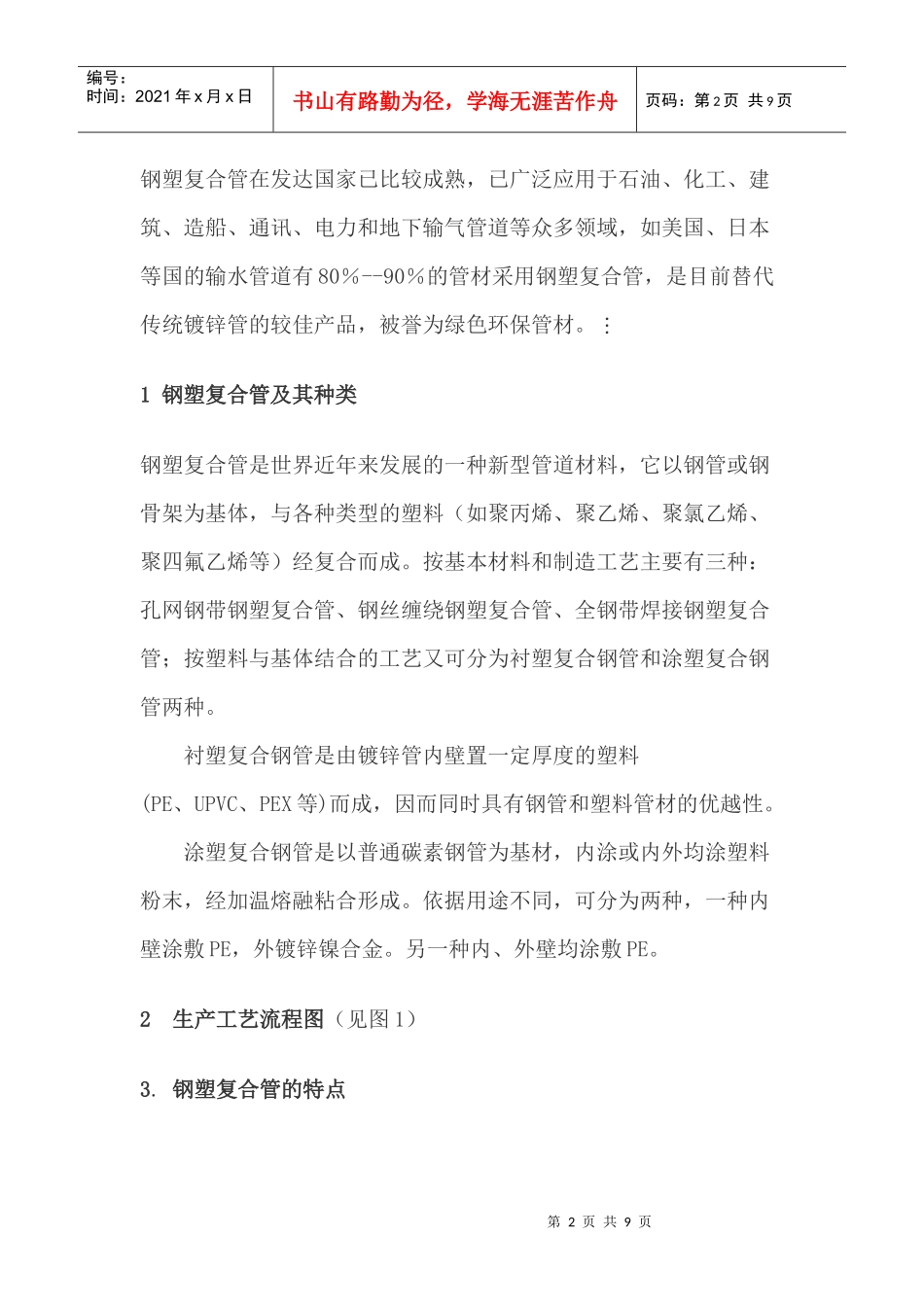 经济实用的绿色给水管材-钢塑复合管_第2页