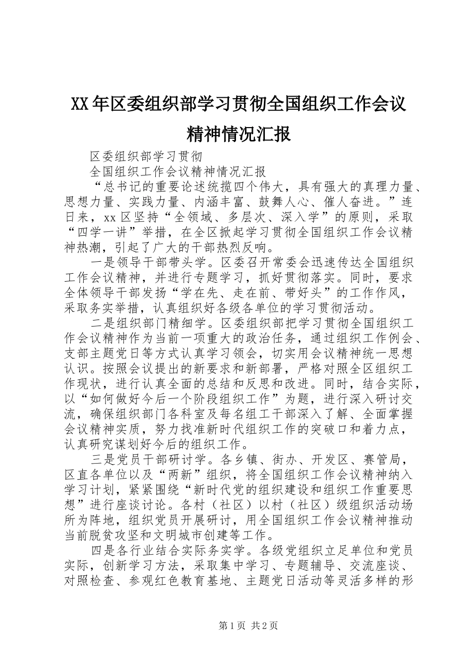 XX年区委组织部学习贯彻全国组织工作会议精神情况汇报_第1页