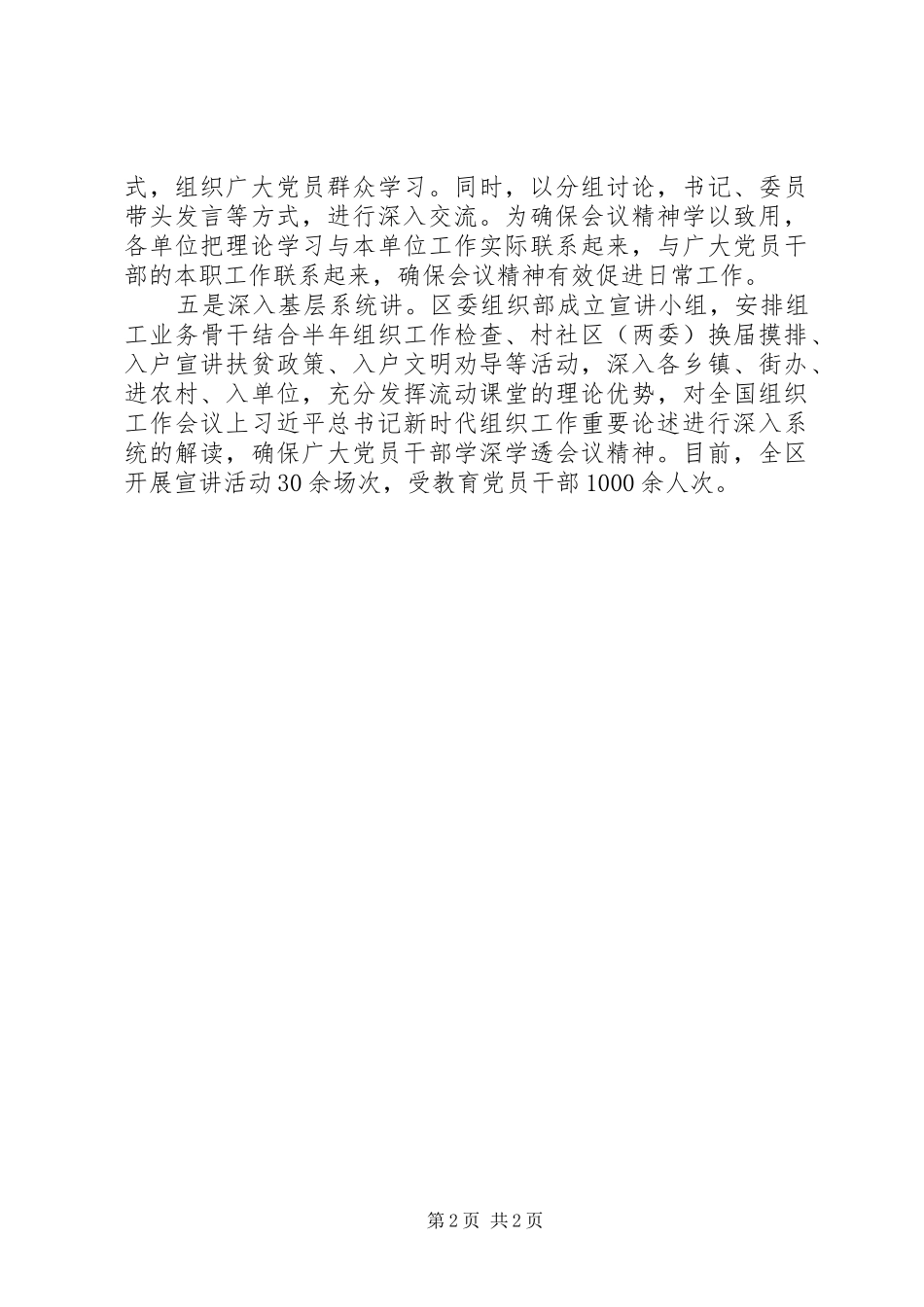 XX年区委组织部学习贯彻全国组织工作会议精神情况汇报_第2页