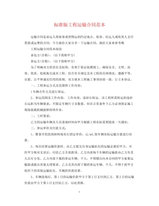 标准版工程运输合同范本