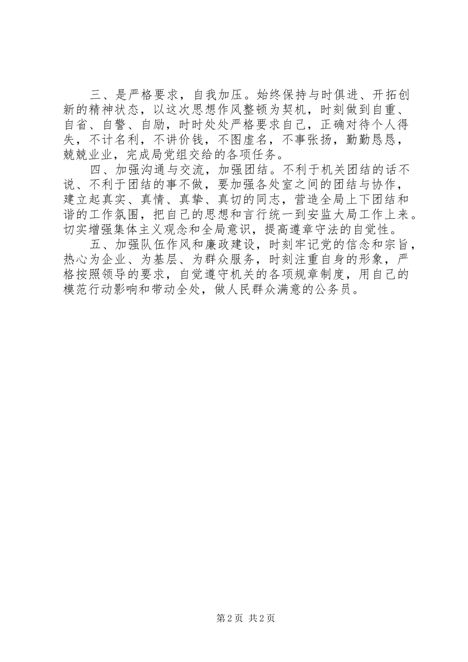 安监局二处机关思想作风整顿工作汇报_第2页