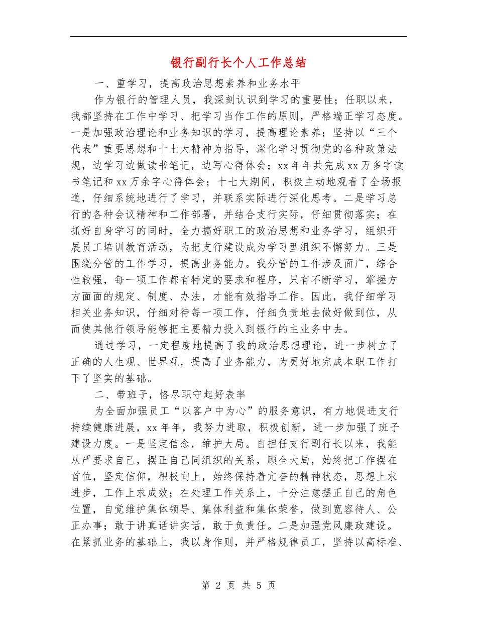 银行副行长个人工作总结_第2页