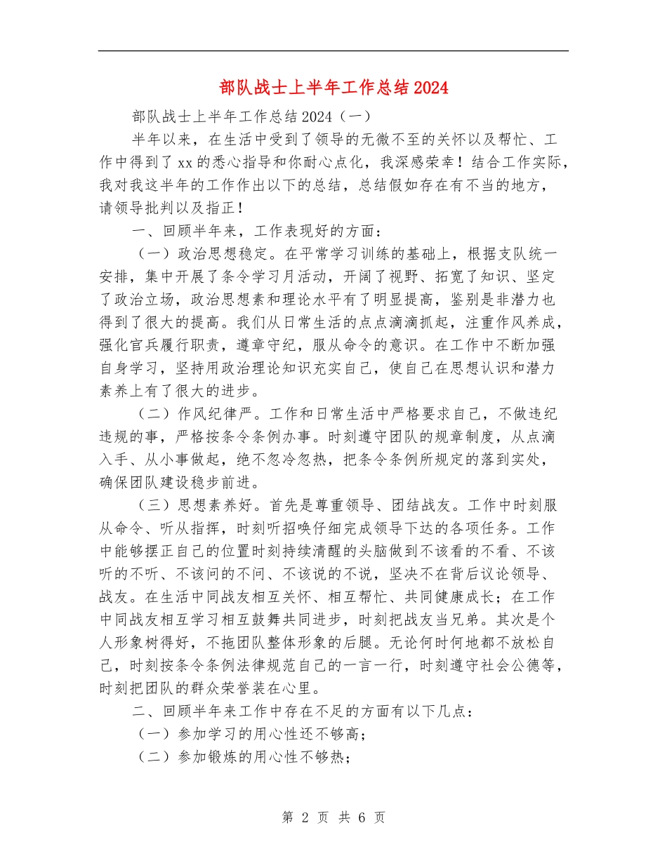 部队战士上半年工作总结2024_第2页