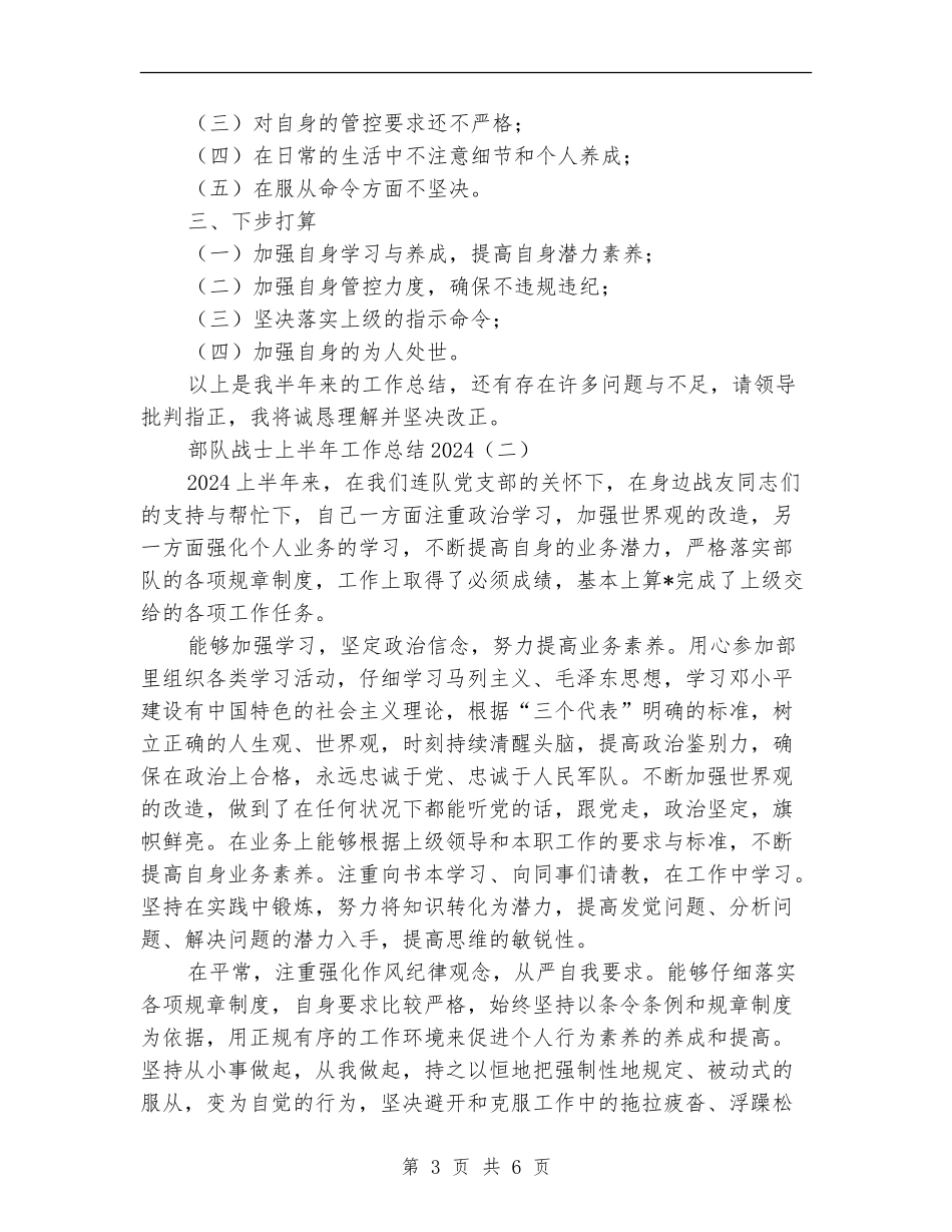 部队战士上半年工作总结2024_第3页