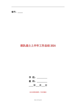 部队战士上半年工作总结2024