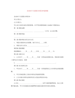 企业向个人借款合同范本标准版