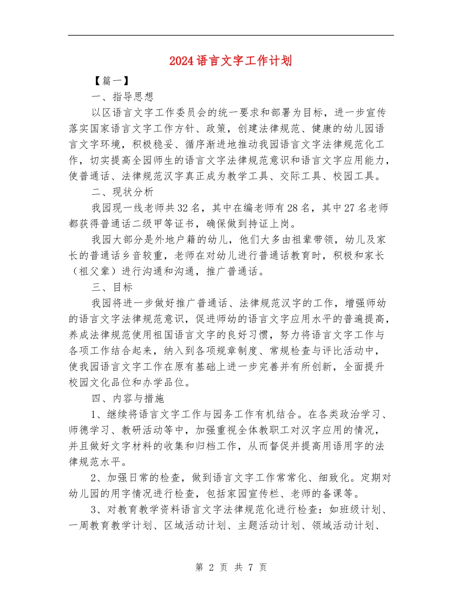 2024语言文字工作计划_第2页