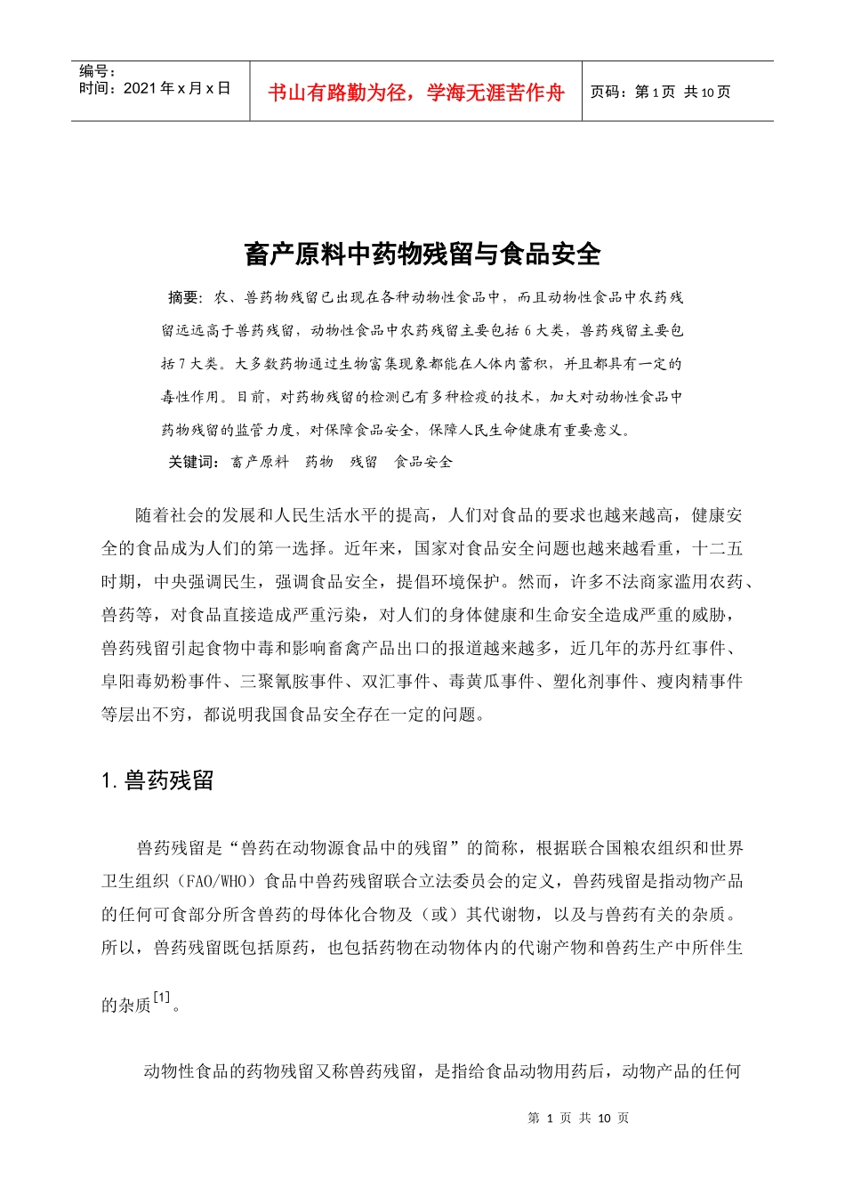 畜产原料中药物残留与食品安全_第1页