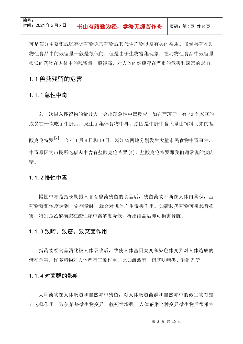 畜产原料中药物残留与食品安全_第2页