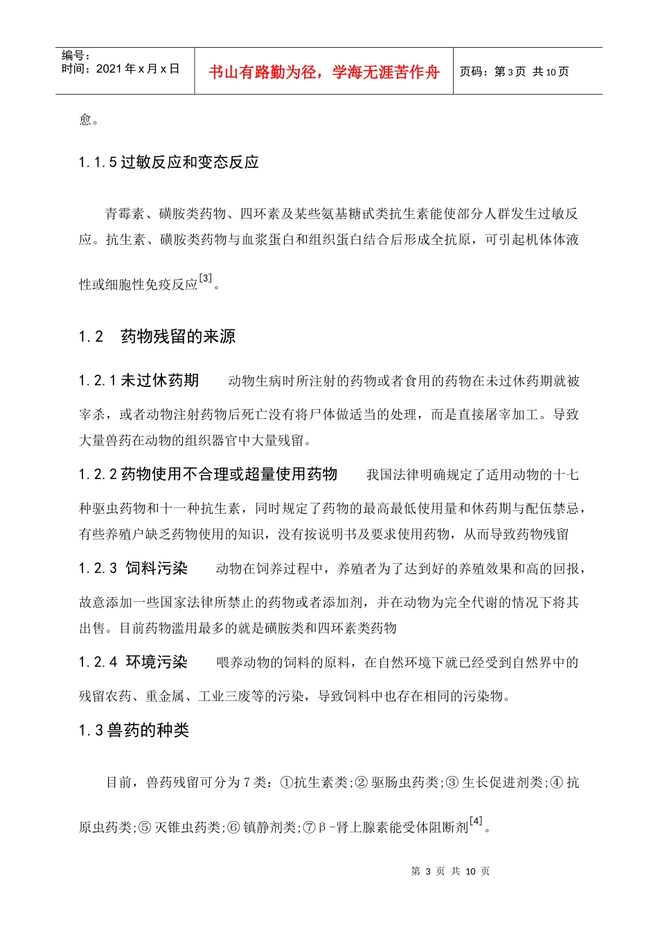 畜产原料中药物残留与食品安全_第3页
