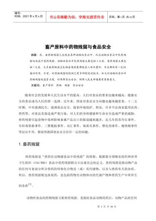 畜产原料中药物残留与食品安全