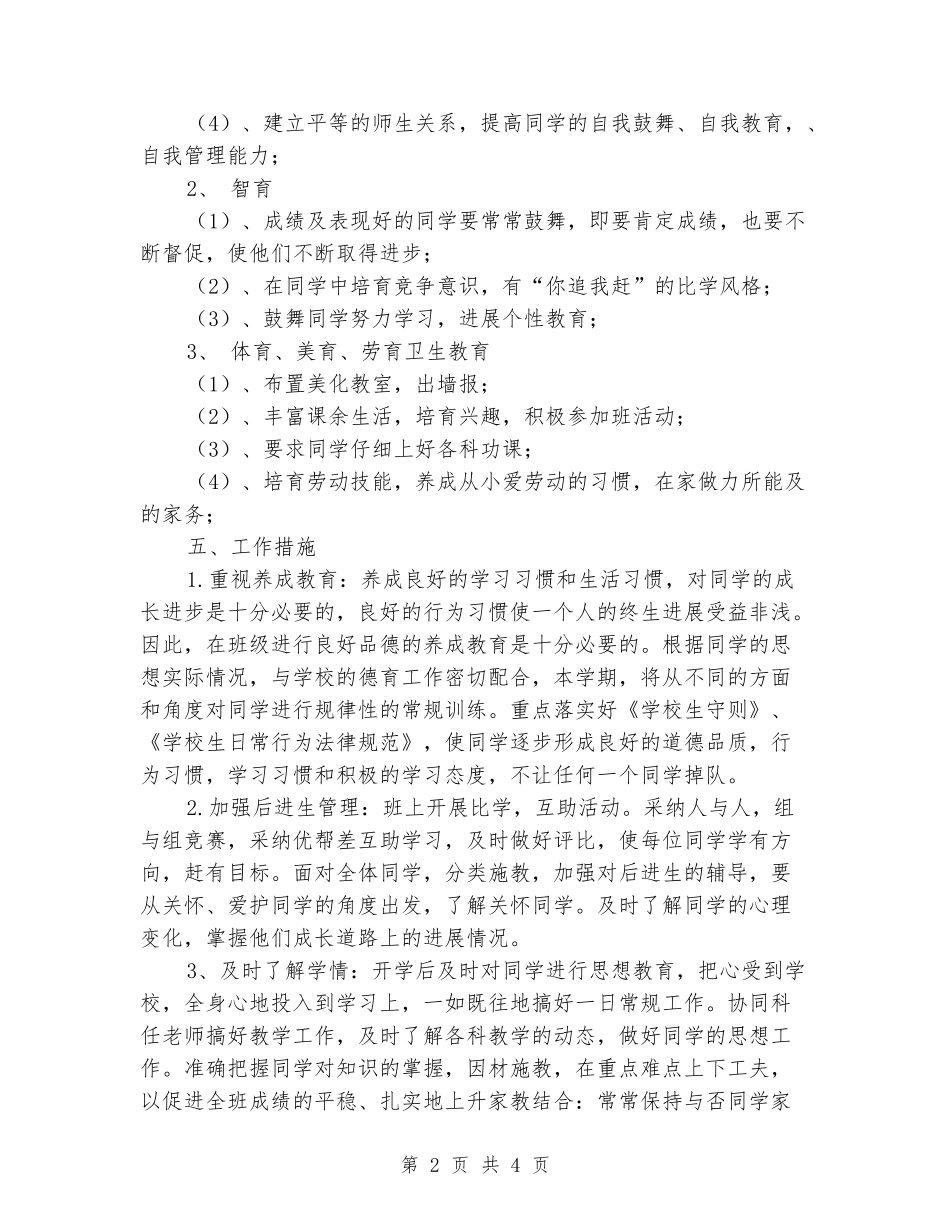 2024-2024学年五年级班主任下学期的工作计划_第2页