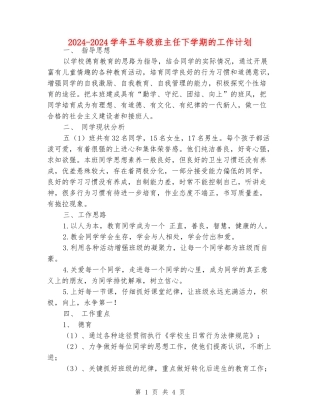 2024-2024学年五年级班主任下学期的工作计划