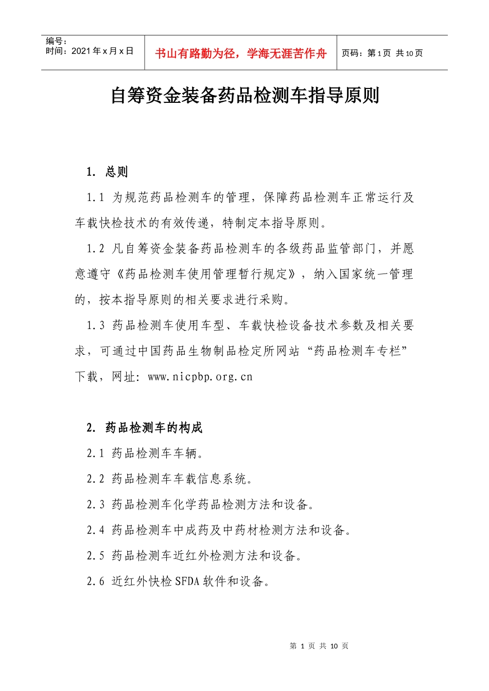 药品检测车自购指导原则（讨论稿_第1页