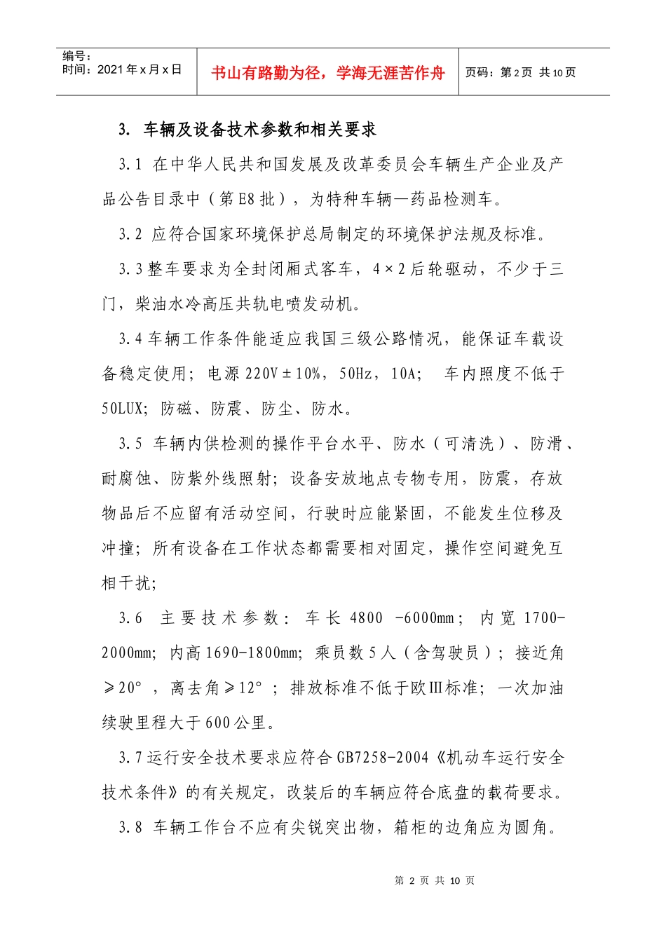 药品检测车自购指导原则（讨论稿_第2页