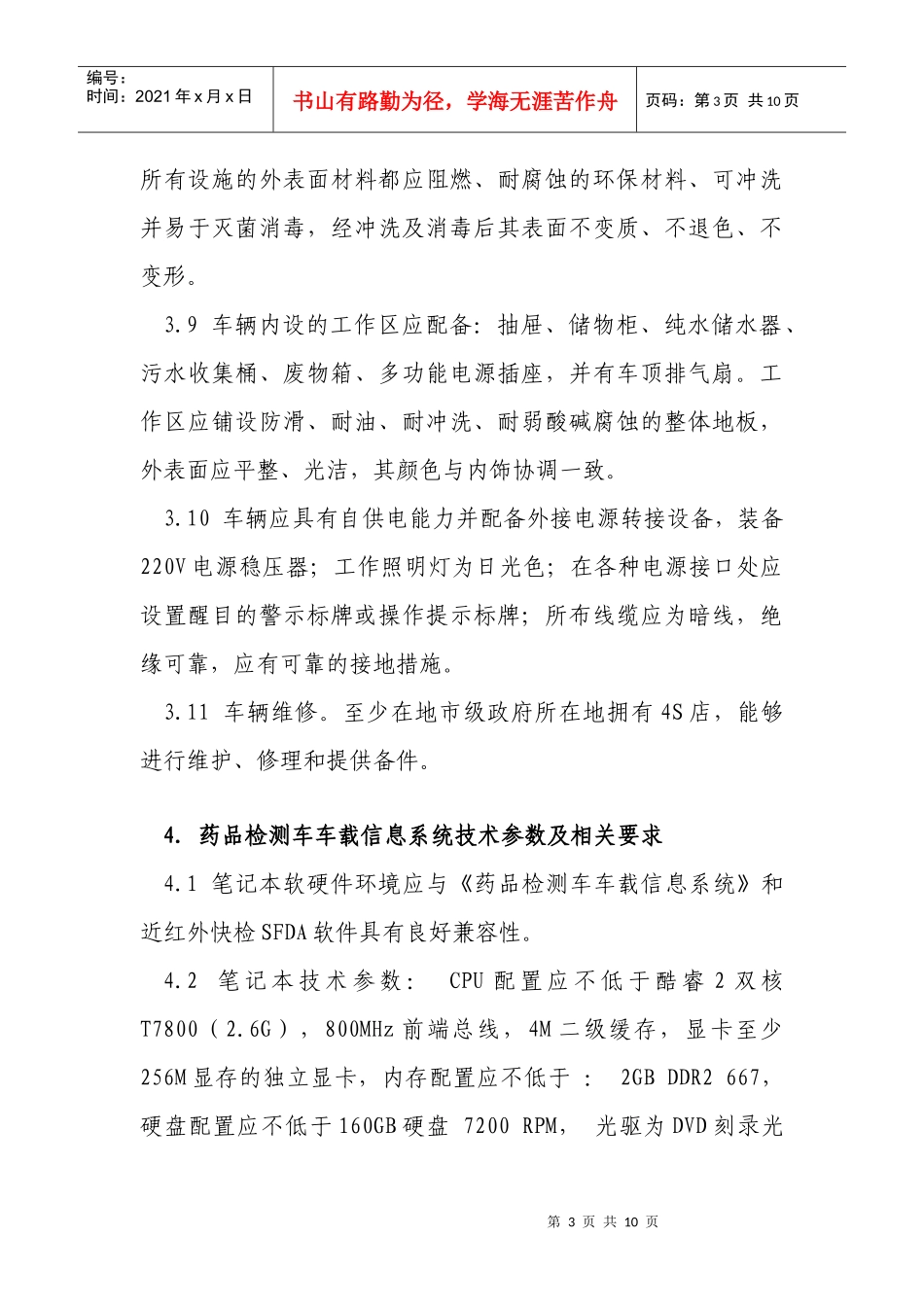 药品检测车自购指导原则（讨论稿_第3页