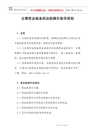 药品检测车自购指导原则（讨论稿