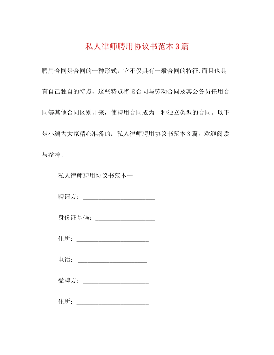 私人律师聘用协议书范本3篇_第1页