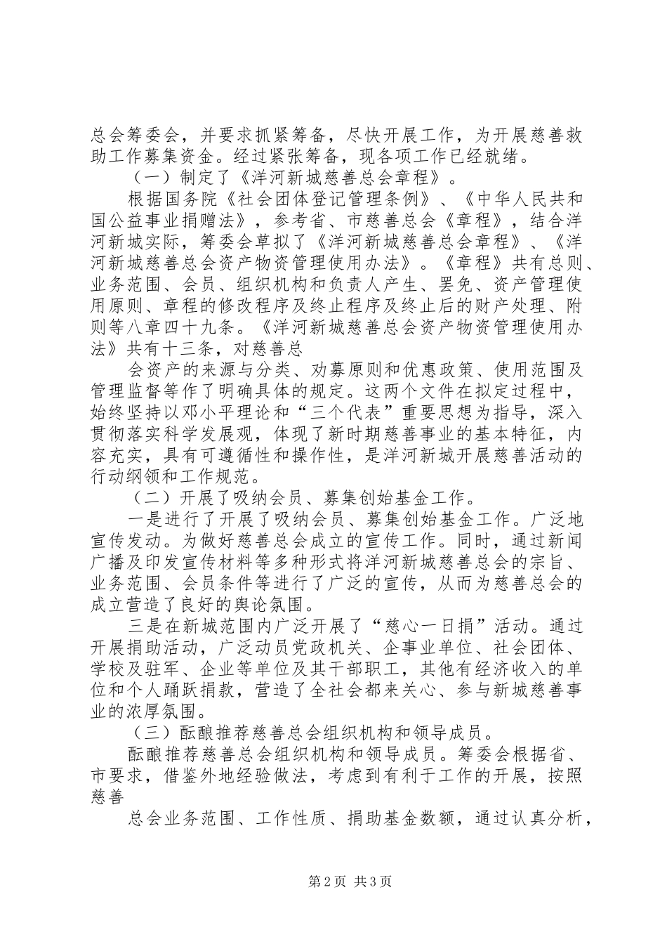 XX县区慈善协会筹备工作报告_第2页