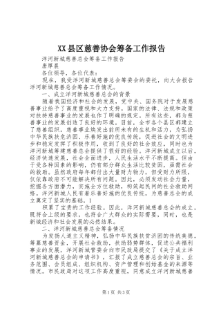XX县区慈善协会筹备工作报告