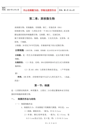 第二章原核微生物