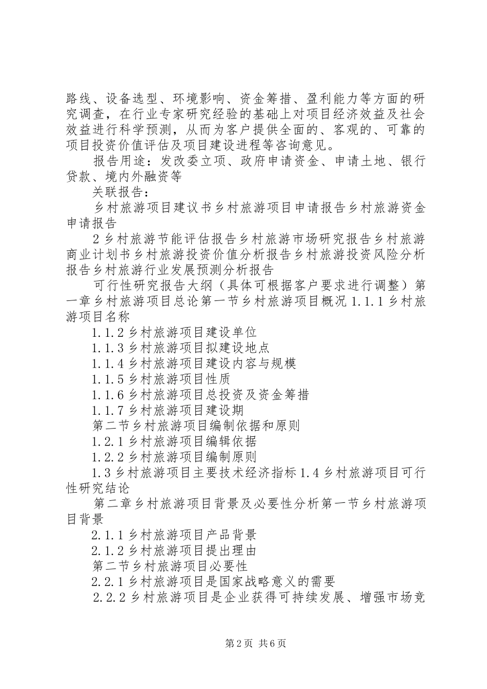 “十三五”重点项目乡村旅游项目可行性研究报告_第2页