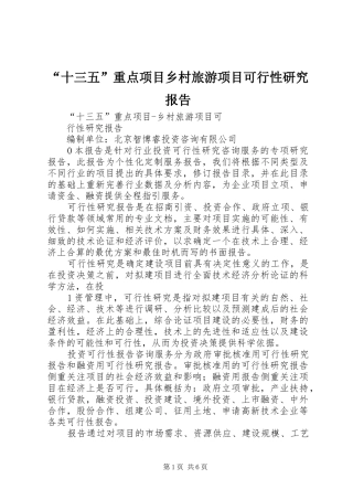 “十三五”重点项目乡村旅游项目可行性研究报告