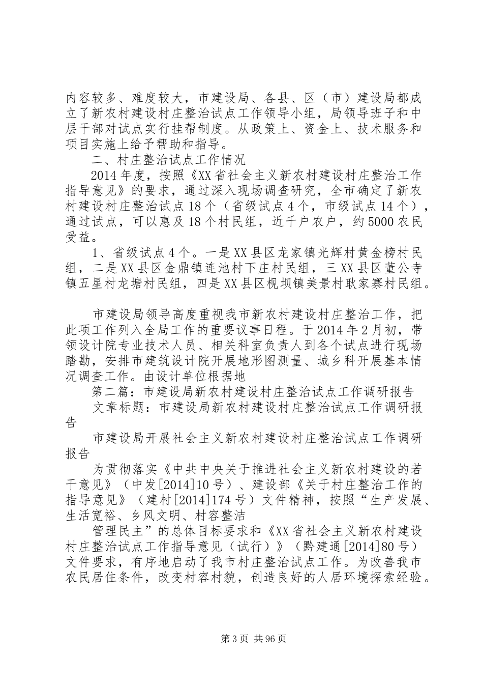 [市建设局新农村建设村庄整治试点工作调研报告(精选多篇)]新农村调研报告_第3页