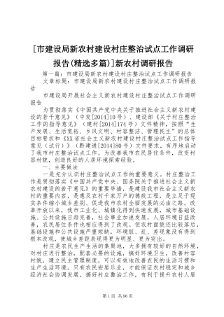 [市建设局新农村建设村庄整治试点工作调研报告(精选多篇)]新农村调研报告