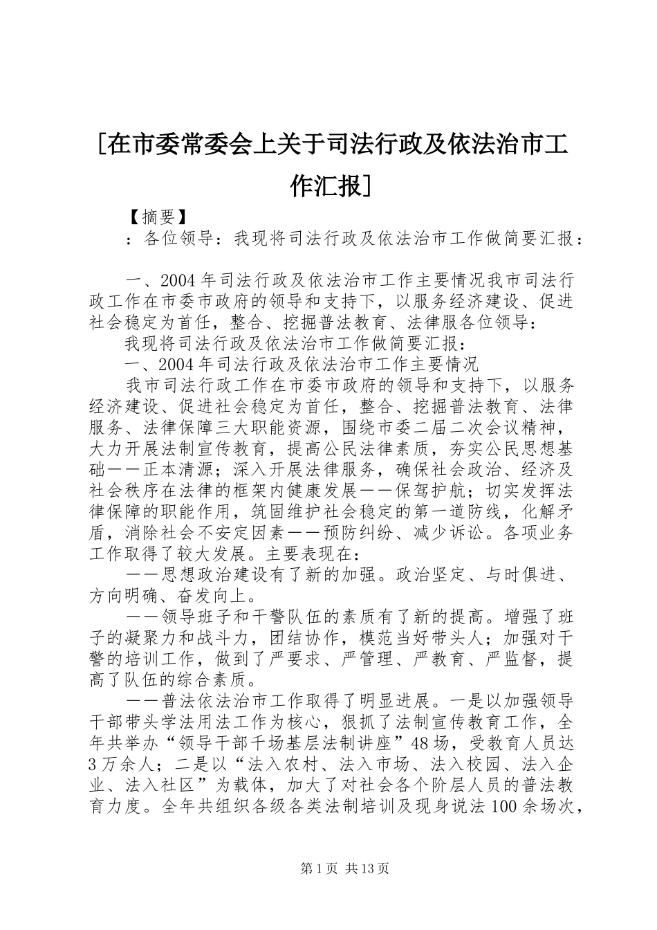 [在市委常委会上关于司法行政及依法治市工作汇报]_第1页