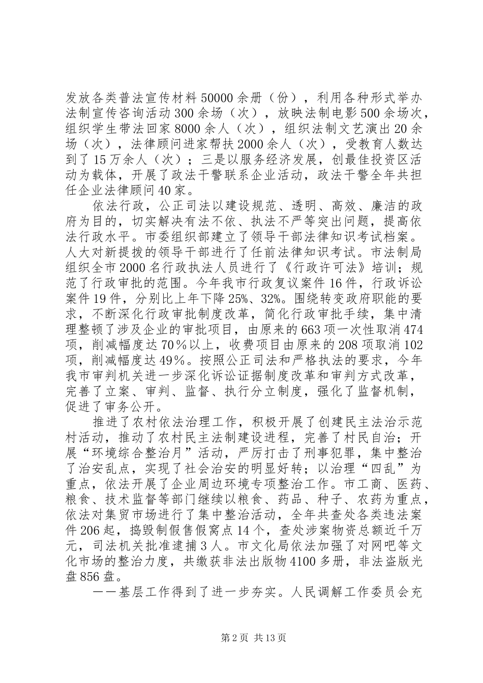 [在市委常委会上关于司法行政及依法治市工作汇报]_第2页