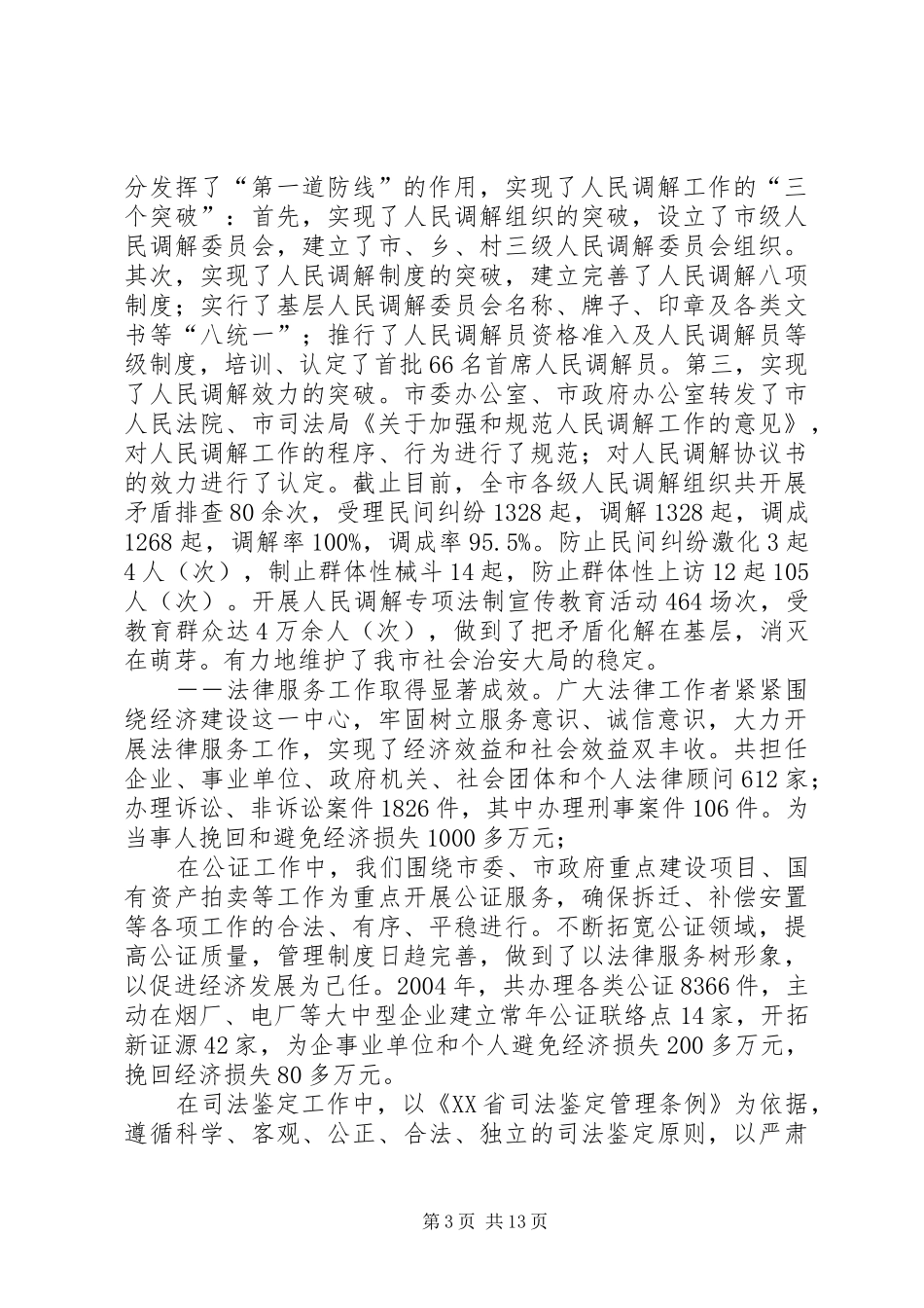[在市委常委会上关于司法行政及依法治市工作汇报]_第3页