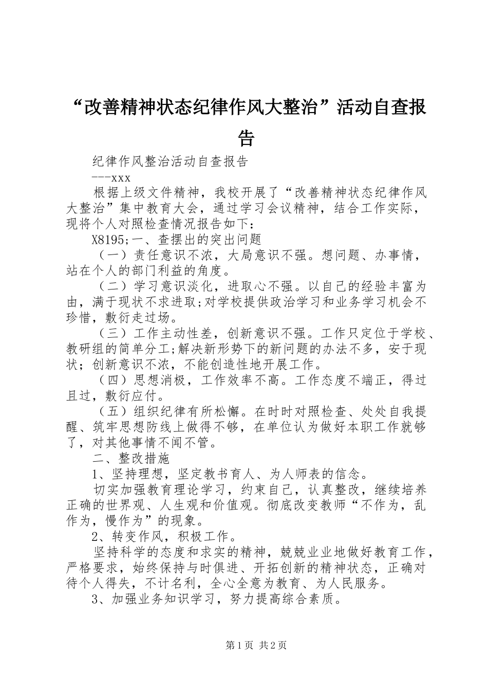 “改善精神状态纪律作风大整治”活动自查报告_第1页