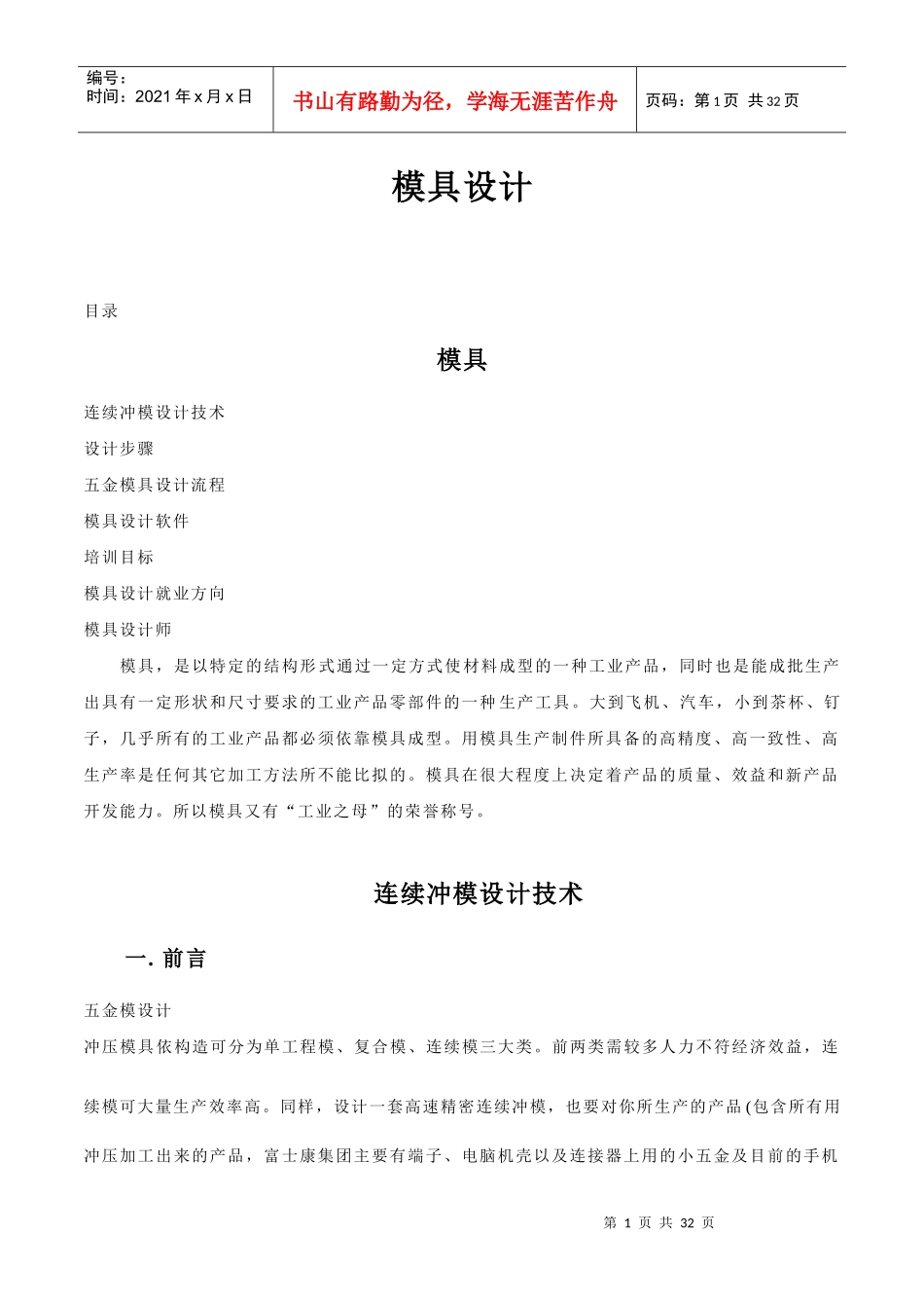设计步骤 五金模具设计流程 模具设计软件 培训目标 模具设计就业_第1页