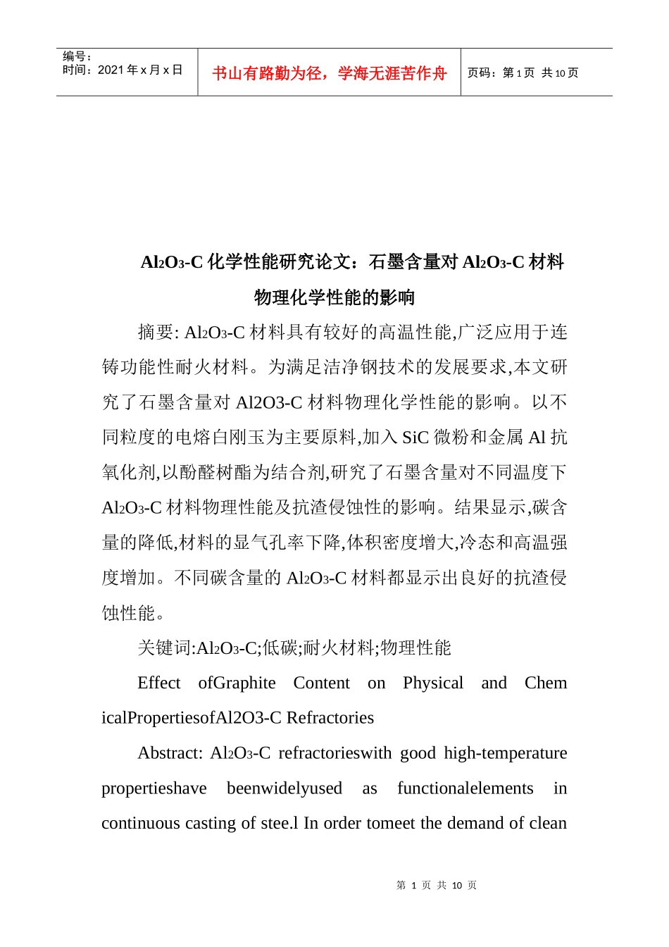 论石墨含量对Al2O3-C材料物理化学性能的影响_第1页