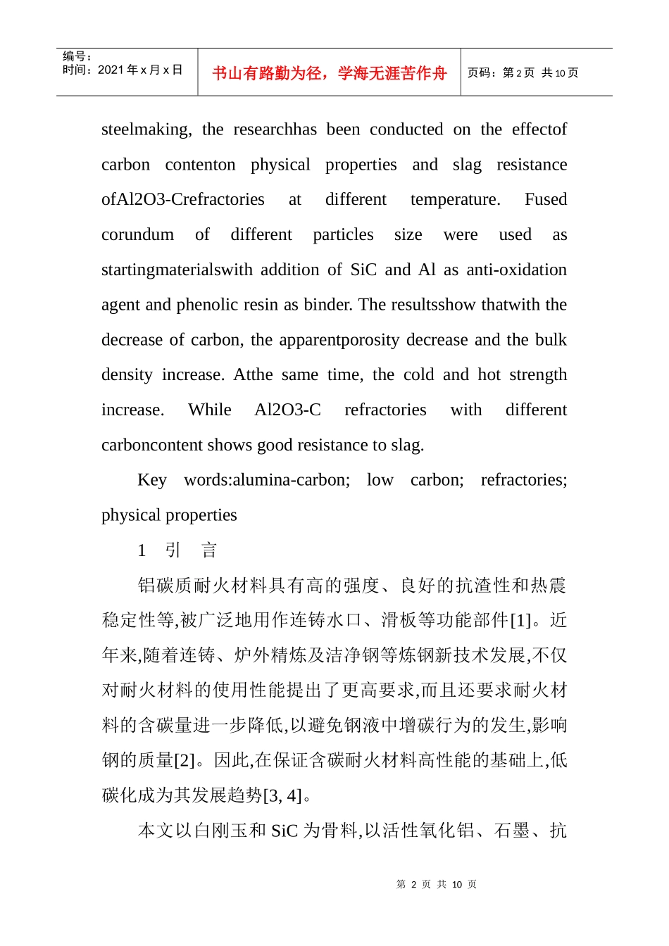 论石墨含量对Al2O3-C材料物理化学性能的影响_第2页