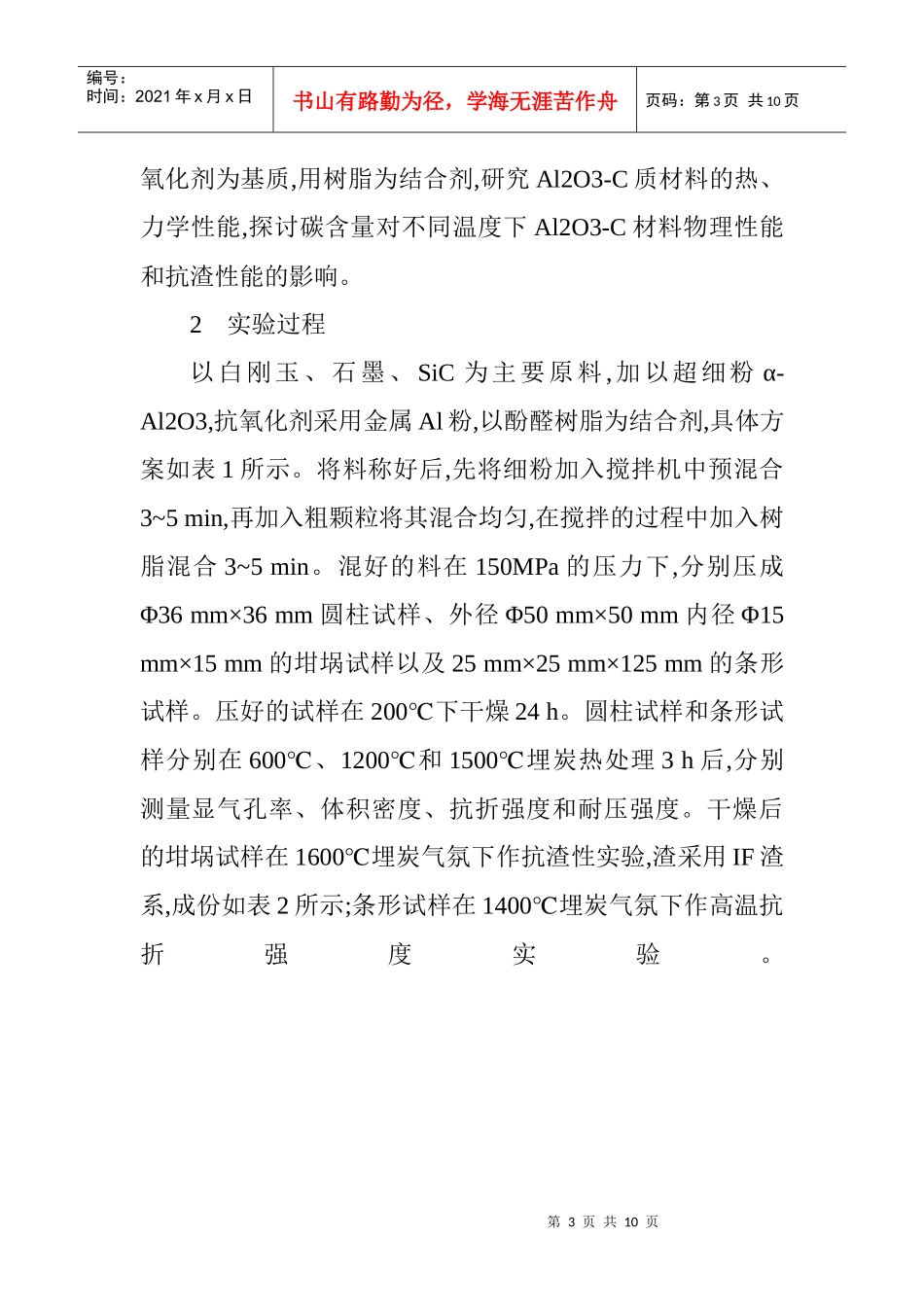 论石墨含量对Al2O3-C材料物理化学性能的影响_第3页