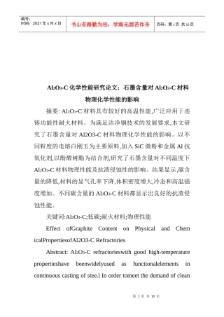 论石墨含量对Al2O3-C材料物理化学性能的影响