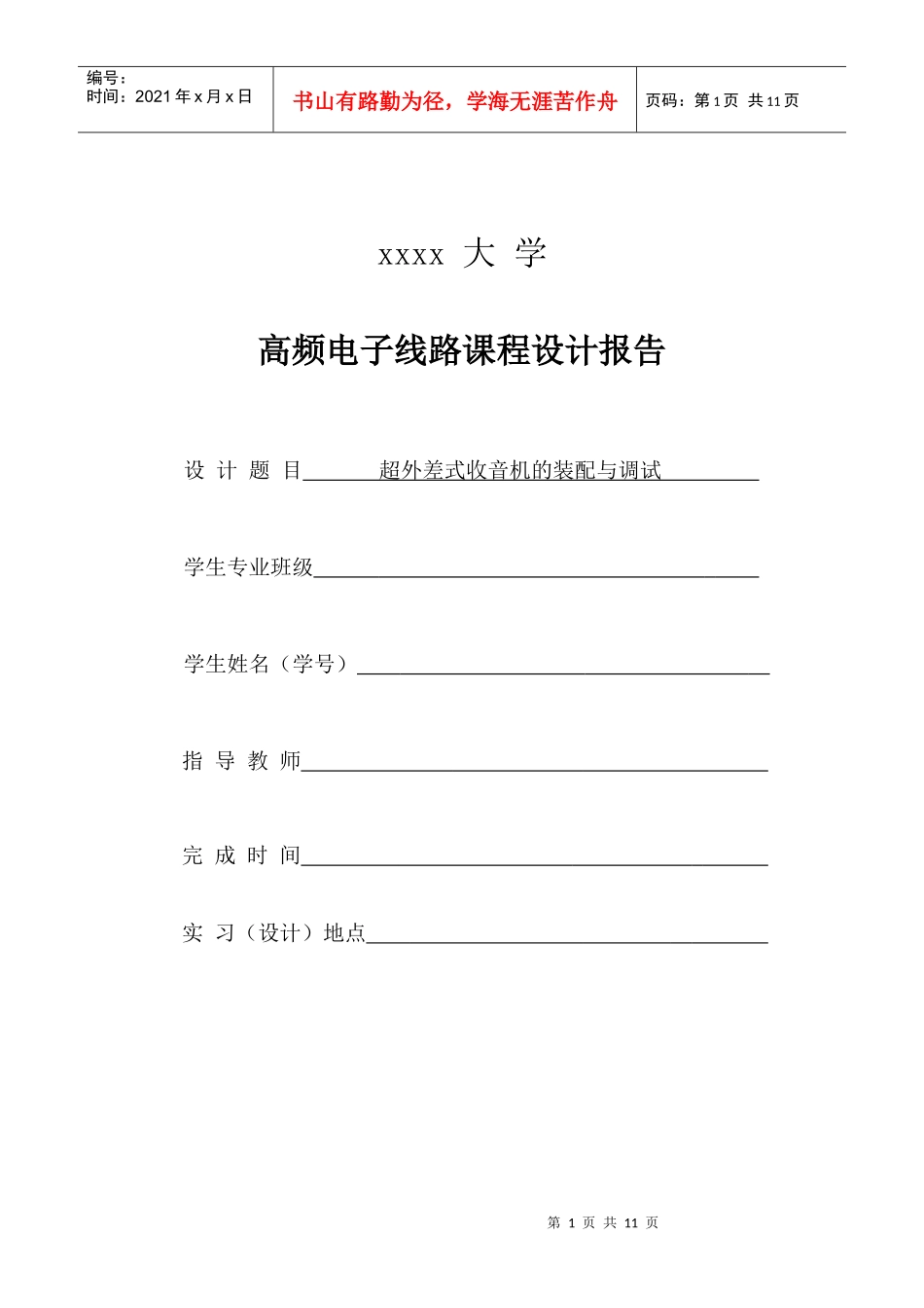 高频电子线路课程设计报告_第1页