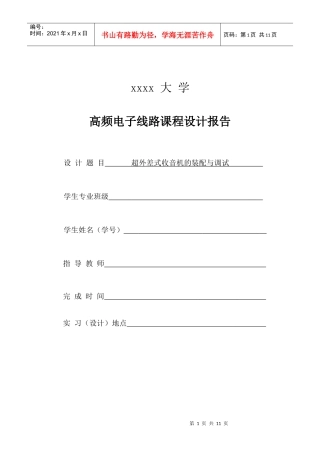 高频电子线路课程设计报告