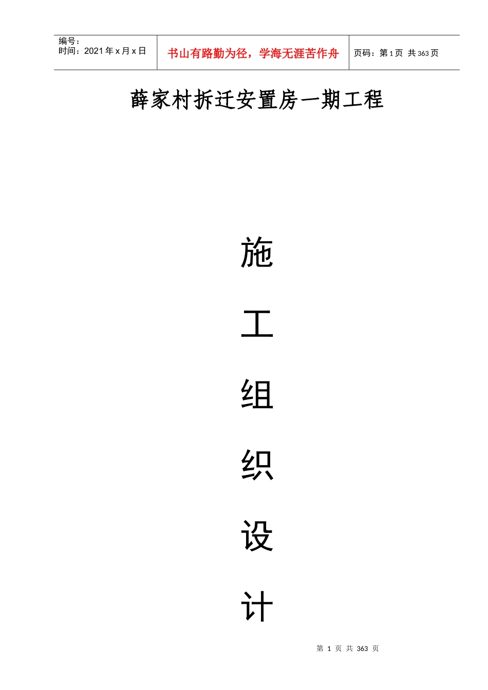 薛家村拆迁安置房一期工程施工组织设计方案_第1页