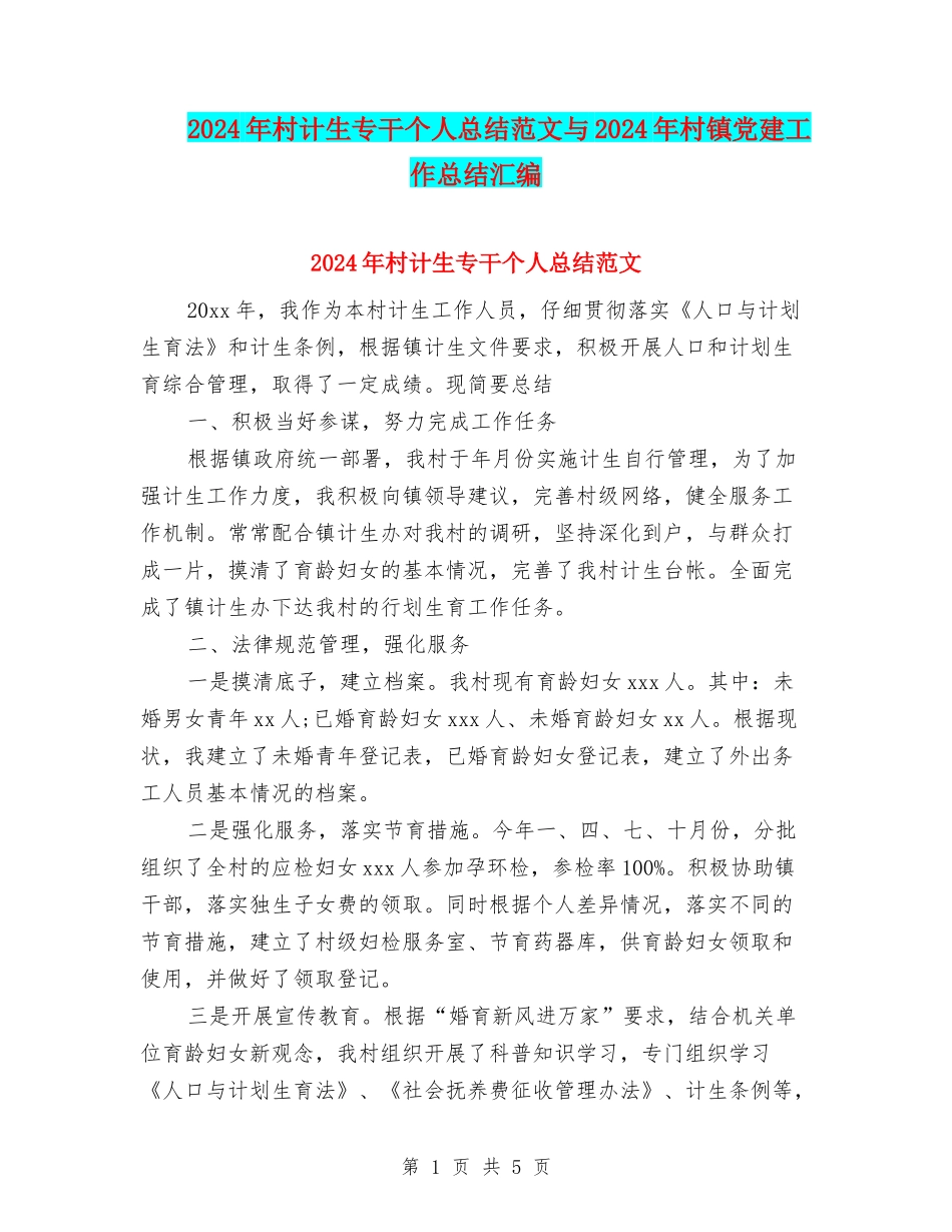 2024年村计生专干个人总结范文与2024年村镇党建工作总结汇编_第1页