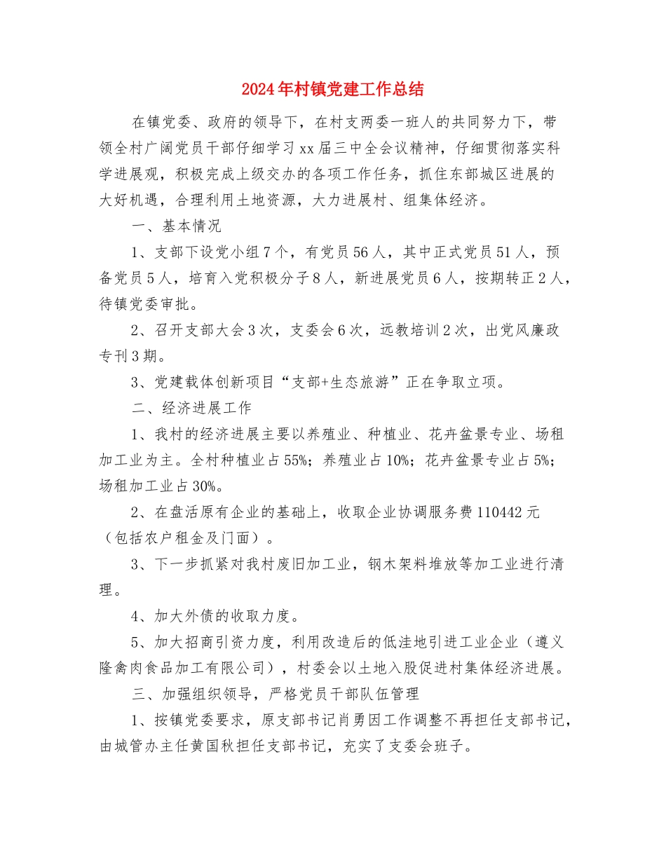 2024年村计生专干个人总结范文与2024年村镇党建工作总结汇编_第3页