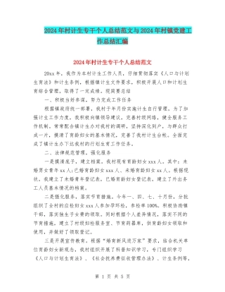 2024年村计生专干个人总结范文与2024年村镇党建工作总结汇编