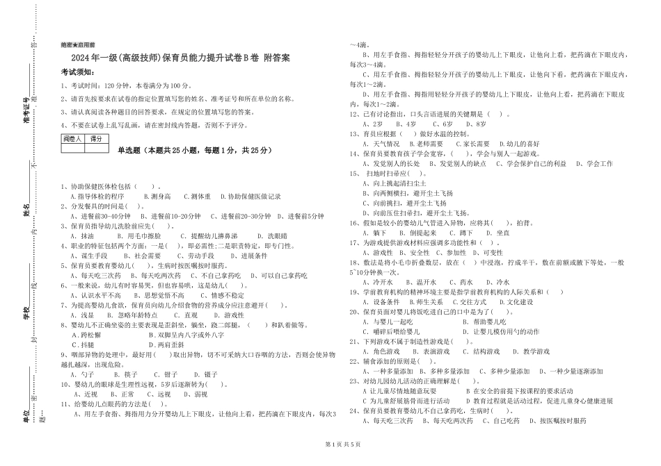 2024年一级(高级技师)保育员能力提升试卷B卷-附答案_第1页