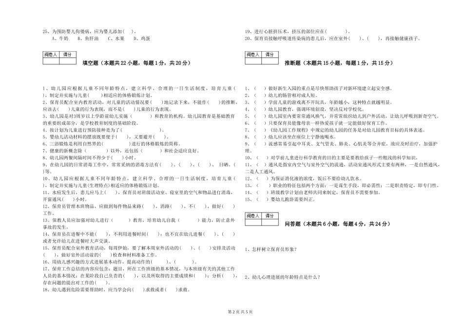 2024年一级(高级技师)保育员能力提升试卷B卷-附答案_第2页