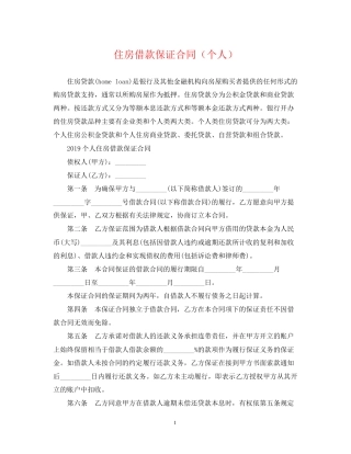 住房借款保证合同（个人）