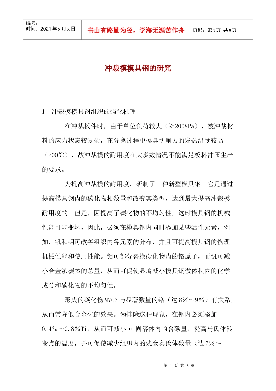 研究冲裁模模具钢(doc 7)_第1页