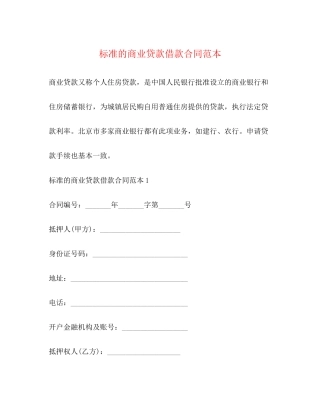 标准的商业贷款借款合同范本